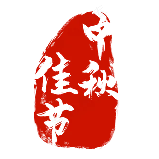 中秋佳节红色印章 中秋佳节红色印章