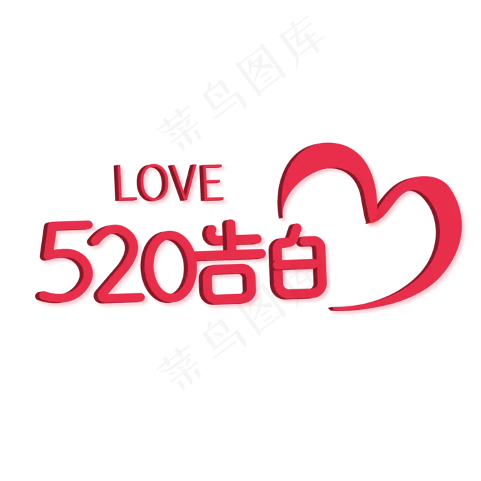 520浪漫情人节艺术字(2001*2001px 72dpi )ai矢量模版下载