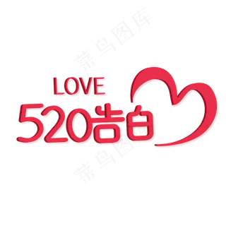 520浪漫情人节艺术字