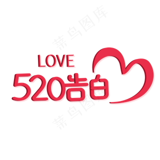520浪漫情人节艺术字