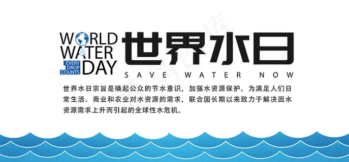 免抠黑色世界水日艺术字文案,免抠元素