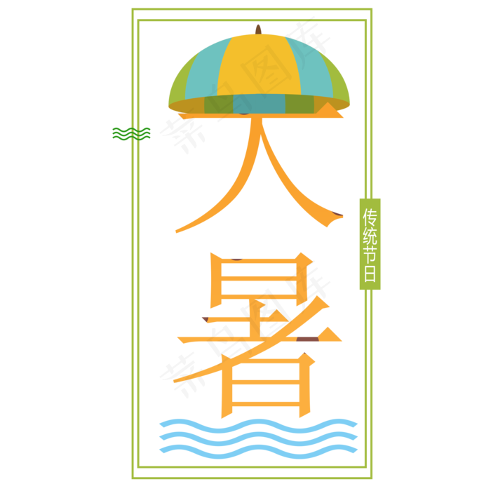 二十四节气大暑艺术字(2000X2000(DPI:300))psd模版下载