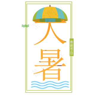 二十四节气大暑艺术字