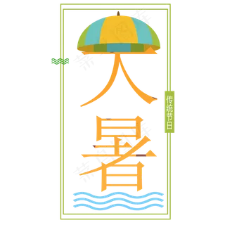 二十四节气大暑艺术字