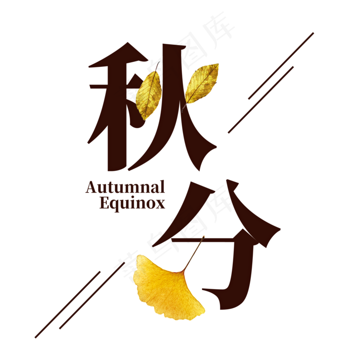秋分简约艺术字
