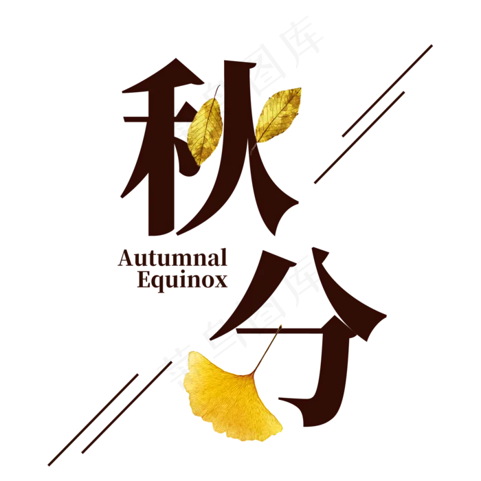 秋分简约艺术字(2000X2000(DPI:300))psd模版下载