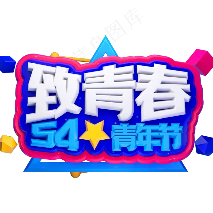 致青春3D立体字体C4D五四青年节
