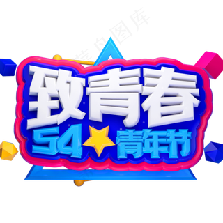致青春3D立体字体C4D五四青年节