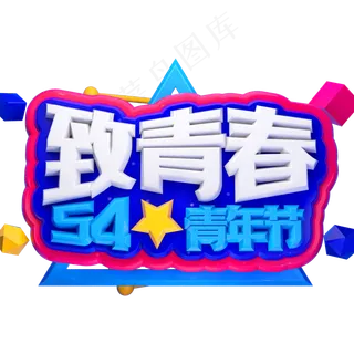 致青春3D立体字体C4D五四青年节