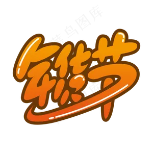 卡通艺术字年货节矢量素材,免抠元素