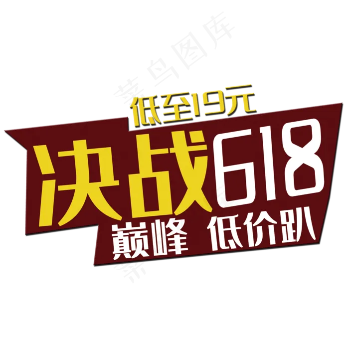 618艺术字(2000X2000(DPI:150))psd模版下载