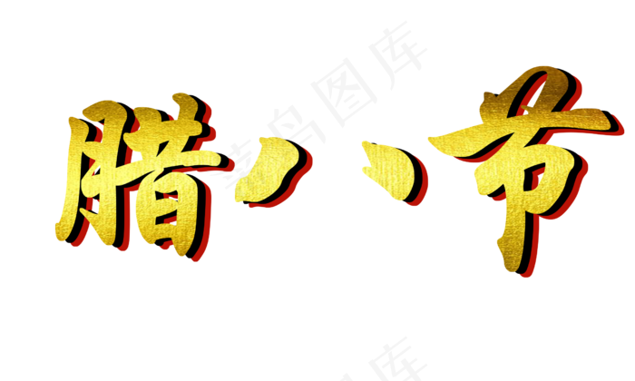腊八节PNG图片