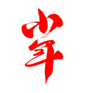 小年创意词汇设计
