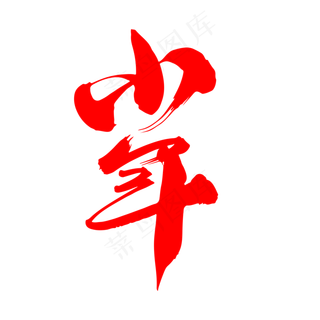 小年创意词汇设计