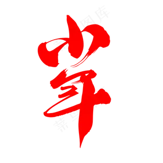 小年创意词汇设计