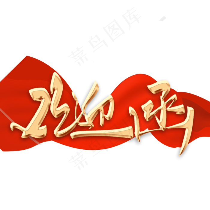 欢迎函毛笔字(2000X2000(DPI:300))psd模版下载