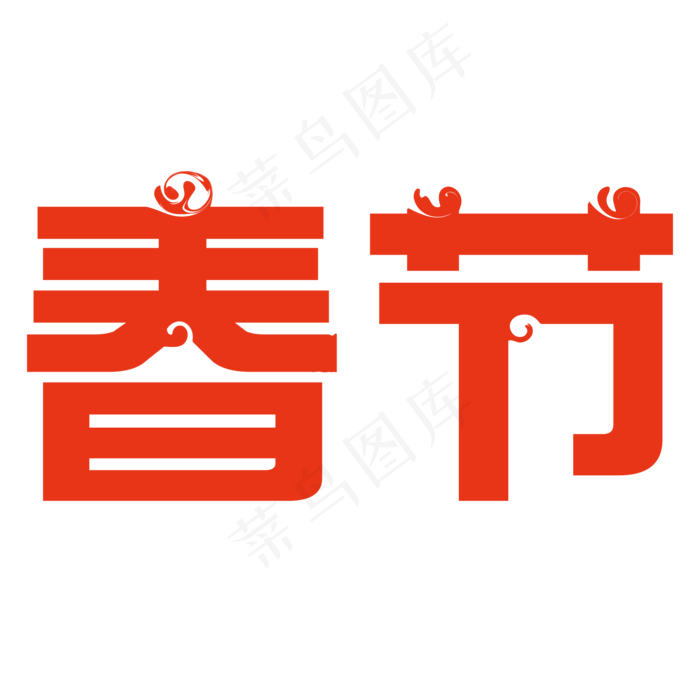 喜庆的春节免抠pngai矢量模版下载