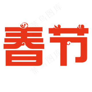 喜庆的春节免抠png