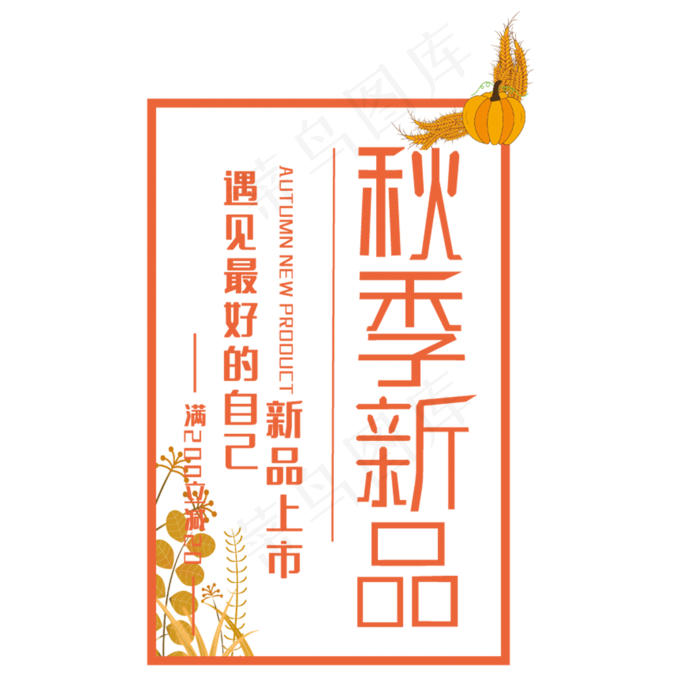 创意秋季新品(210X297)cdr矢量模版下载