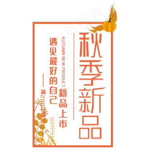 创意秋季新品