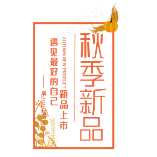 创意秋季新品