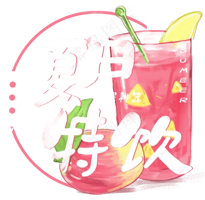 夏日饮品系列之夏日特饮