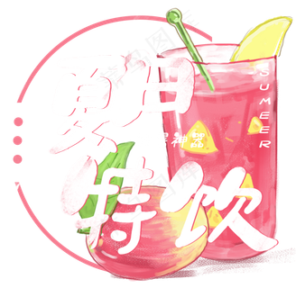 夏日饮品系列之夏日特饮