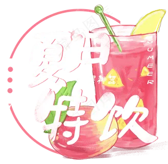 夏日饮品系列之夏日特饮