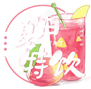 夏日饮品系列之夏日特饮