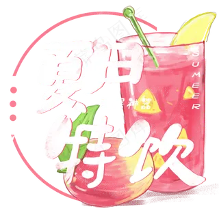夏日饮品系列之夏日特饮