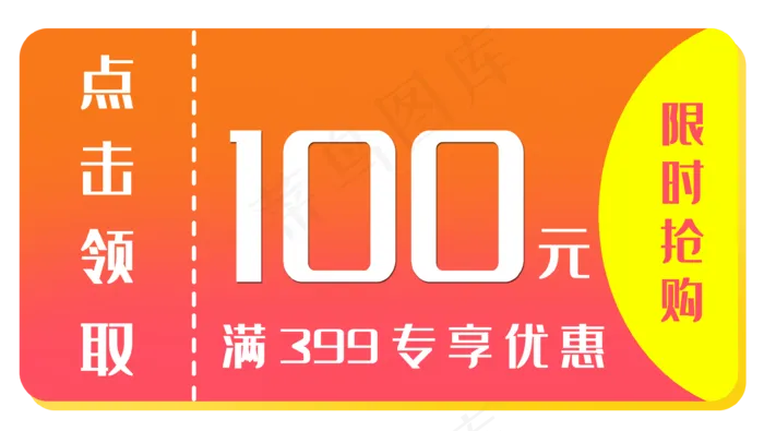 电商促销优惠券(3601X2033(DPI:300))psd模版下载