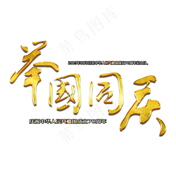 举国同庆毛笔艺术字(3000X3000(DPI:300))psd模版下载