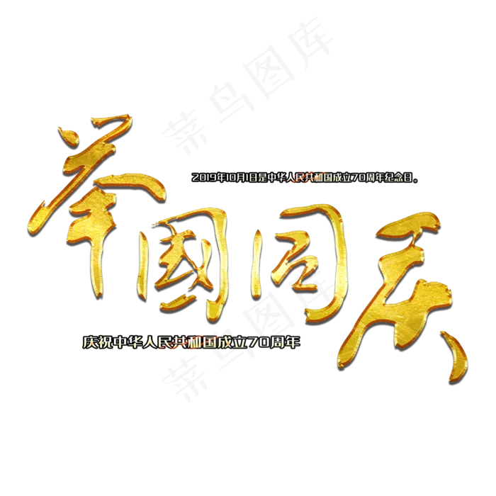 举国同庆毛笔艺术字(3000X3000(DPI:300))psd模版下载