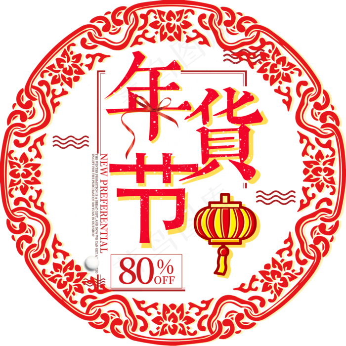 2018年货节红色喜庆艺术字主题设�,免抠元素