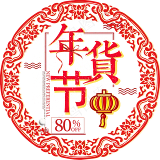 2018年货节红色喜庆艺术字主题设�,免抠元素