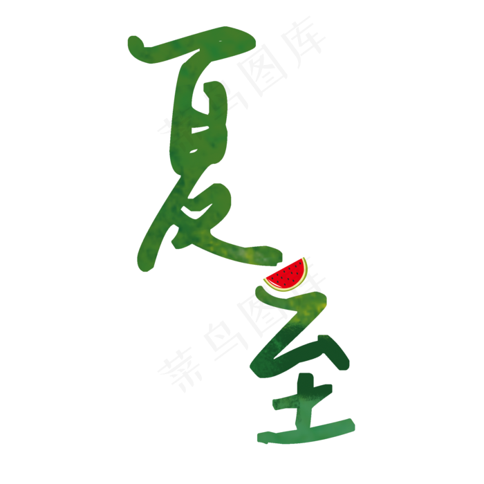 二十四节气夏至(2000X2000(DPI:72))psd模版下载