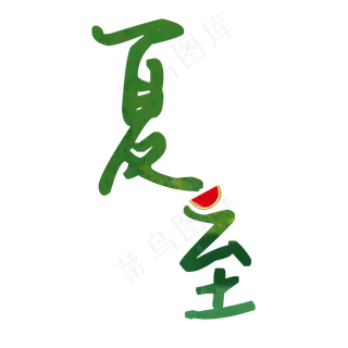 二十四节气夏至