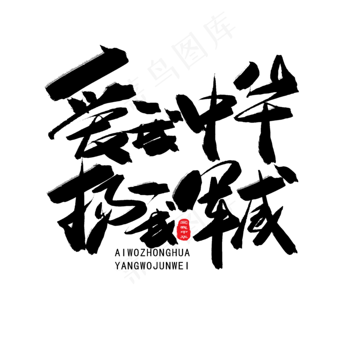 八一建军节黑色系毛笔字爱我中华扬我国威