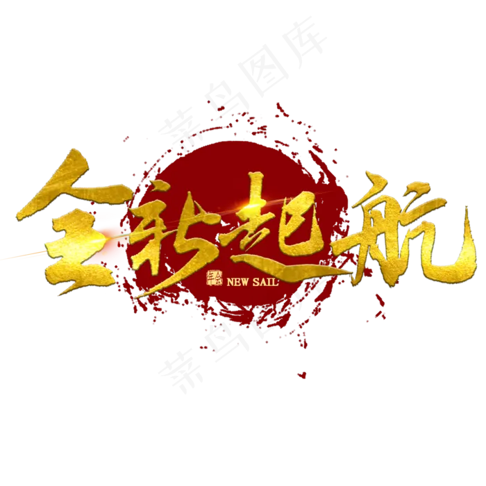 全新起航金色书法