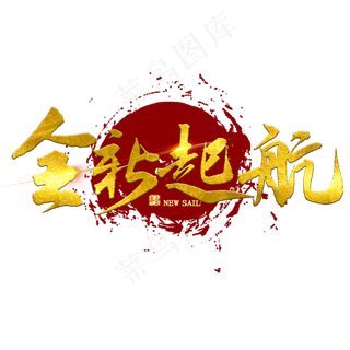 全新起航金色书法