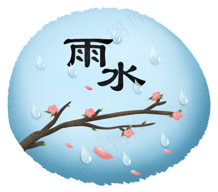 雨水桃花梅花二十四节气,免抠元素(2678X2362(DPI:300))psd模版下载