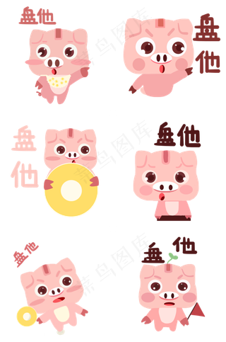 猪年小猪盘他表情包
