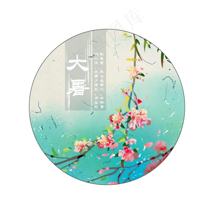 古风二十四节气大暑插图(2001X2001(DPI:300))psd模版下载