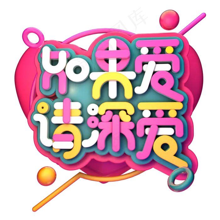 如果爱请深爱艺术字PNG(2345X2345(DPI:150))psd模版下载