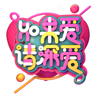 如果爱请深爱艺术字PNG