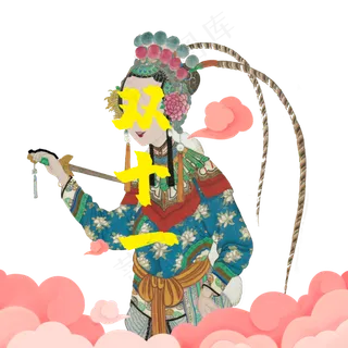 京剧双十一花旦刀马旦网购国潮