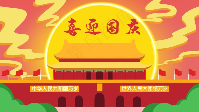 喜迎国庆欢度节日(2880*1620px 300 dpi )psd模版下载