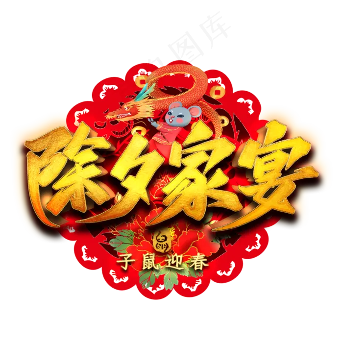 除夕家宴艺术字(2000X2000(DPI:300))psd模版下载