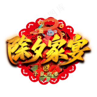 除夕家宴艺术字