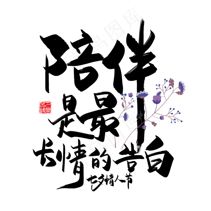 手写中国风矢量陪伴是最长情的告白字体设计素材ai矢量模版下载
